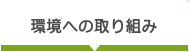 環境への取り組み