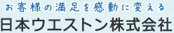 日本ウエストン株式会社　お客様の満足を感動に変える