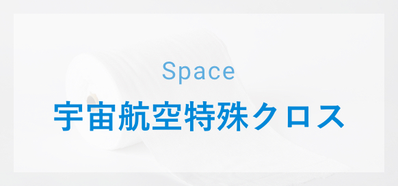 宇宙航空特殊クロス