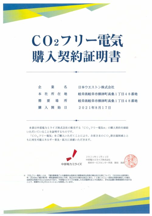 CO2フリー電気購入契約証明書