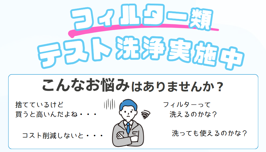 フィルター類のテスト洗浄のご案内