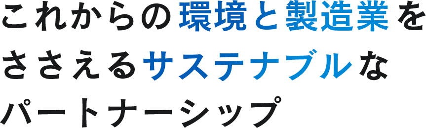 これからの環境と製造業をささえるサステナブルなパートナーシップ